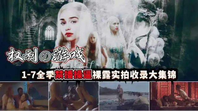 權利遊戲，1-7全季禁播操逼裸露實拍收錄大集錦-獵奇吃瓜
