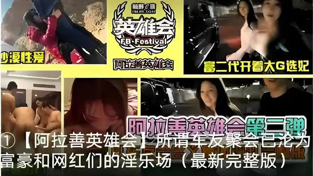 英雄會沙漠性愛阿拉善英雄會富二代開著大G選妃阿拉善英雄會第二彈1【阿拉善英雄會所謂車友聚會已淪為富豪和網紅們的淫樂場(最新完整版)-獵奇吃瓜