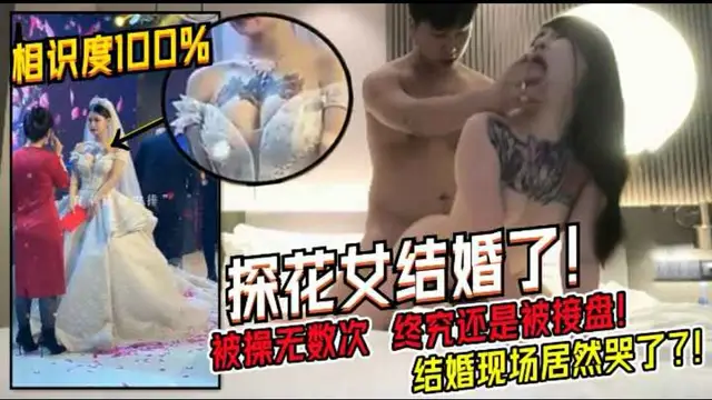被操過直播過無數次的賣逼女真的結婚了!終於找到人接盤了-都哭了-獵奇吃瓜