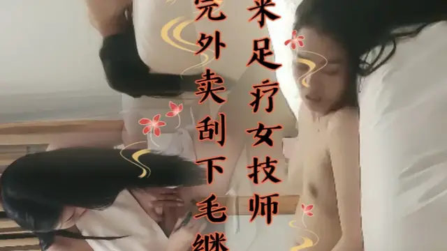 約來足療女技師，吃完外賣刮下毛繼續操