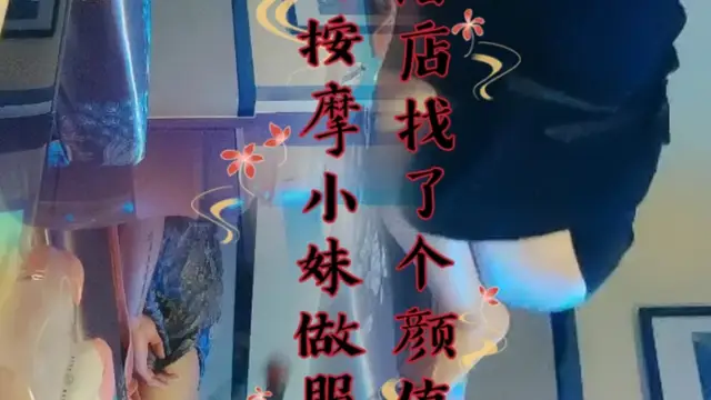 足浴店找了個顏值不錯的按摩小妹做服務