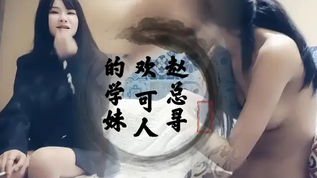 趙總尋歡 可人的學妹