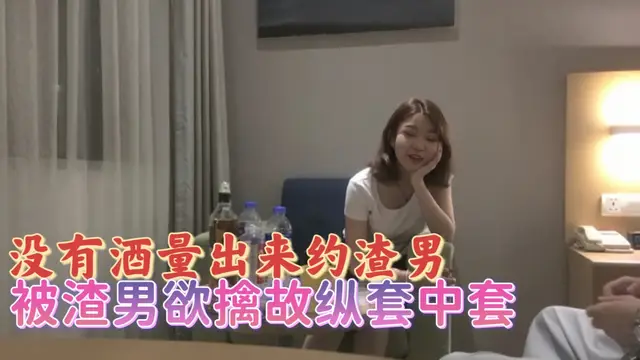 沒有酒量出來約渣男，被渣男欲擒故縱套中套