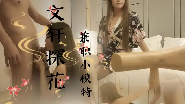 文軒探花 兼職小模特