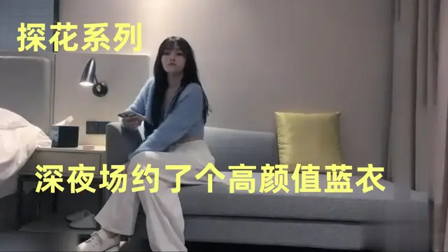 探花系列_深夜場約了個高顏值藍衣妹子啪啪，互摸舌吻調情口交站立後入抽插猛操線上播放--500免費成人影片-明星黑料-黑料不打烊