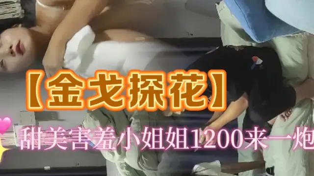 【#金戈探花】第二場改約漂亮嫩妹，甜美害羞小姐姐，1200來一炮