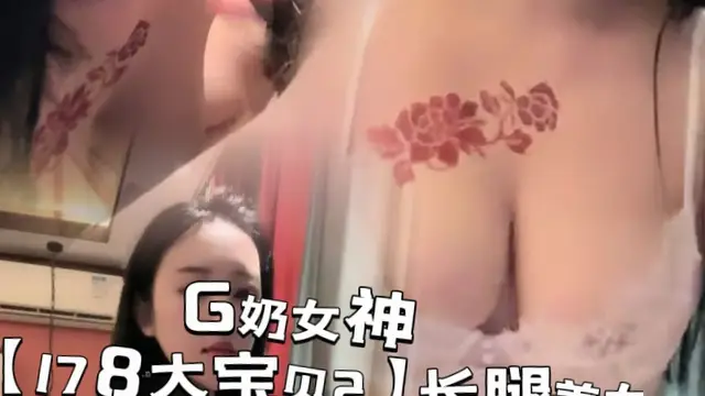 G奶女神【178大寶貝2】長腿美女