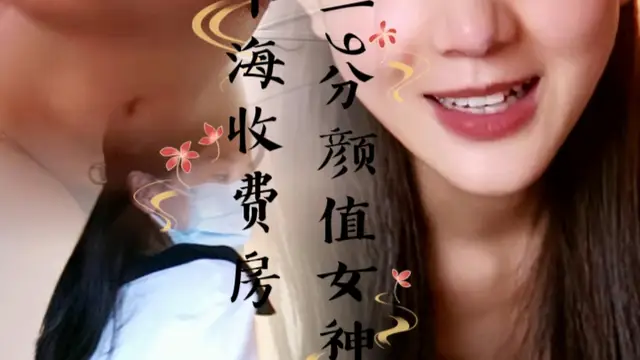 大二9分顏值女神！放假下海收費房