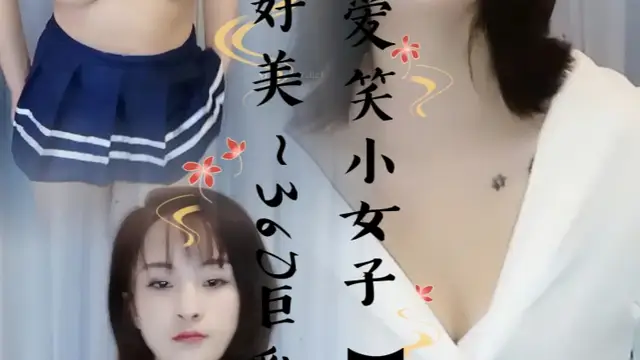 【愛笑小女子】，真的好美~36D巨乳