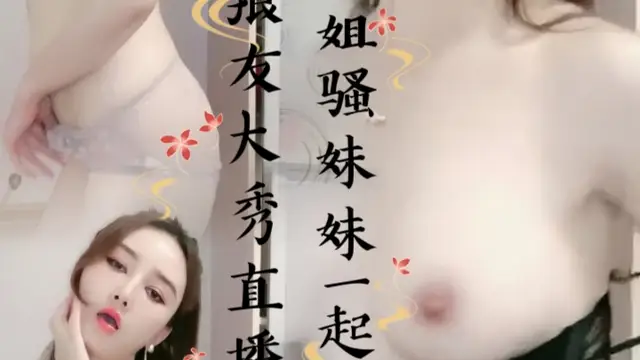 好姐姐騷妹妹一起誘惑狼友大秀直播