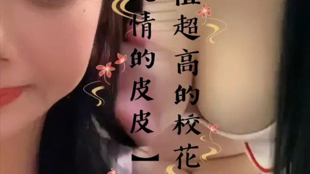 顏值超高的校花【純情的皮皮1】