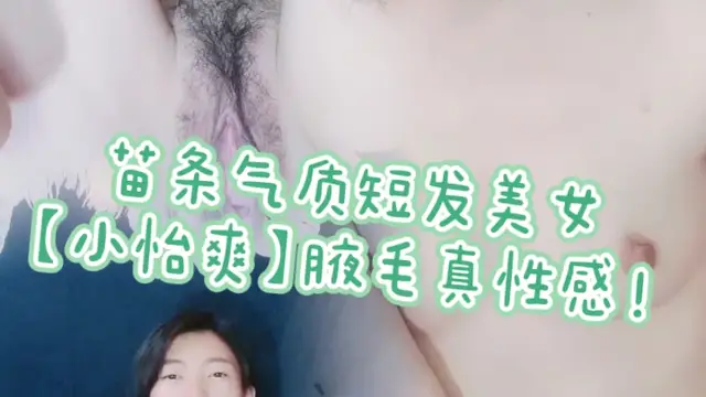 苗條氣質短髮美女！【小怡爽3】腋毛真性感！