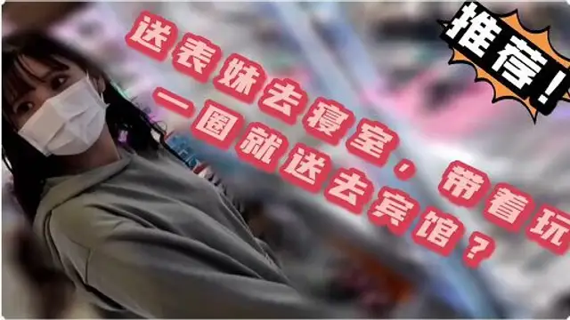 老姨讓我送超漂亮表妹上學，非讓我帶她玩一圈，果斷忍不住，玩完帶賓館，太緊了，夾死我了