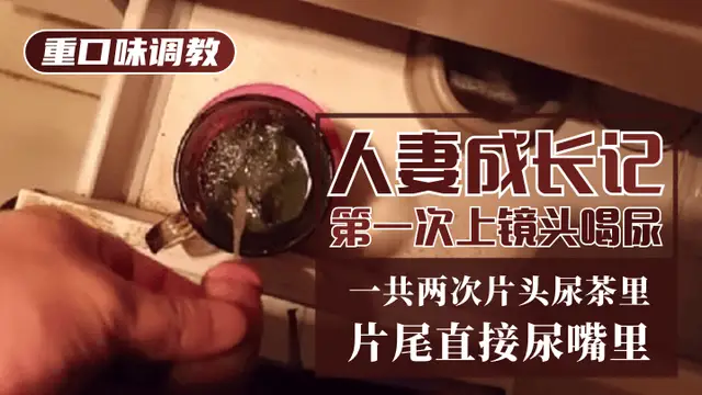 【重口味調教】人妻成長記第一次上鏡頭喝尿！一共兩次，片頭尿茶裡，片尾直接尿嘴裡-變態