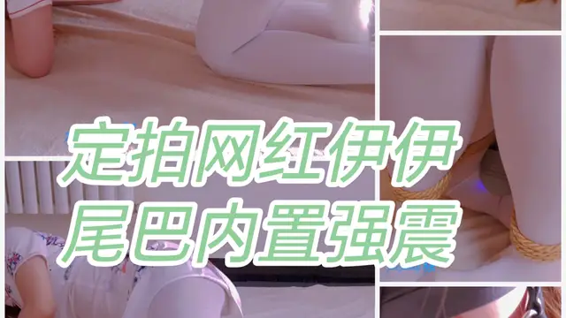 定拍網紅伊伊 尾巴內建強震-變態