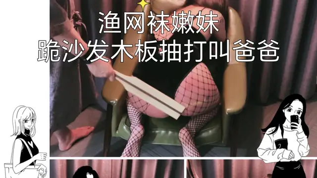漁網襪嫩妹跪沙發木板抽打叫爸爸-變態