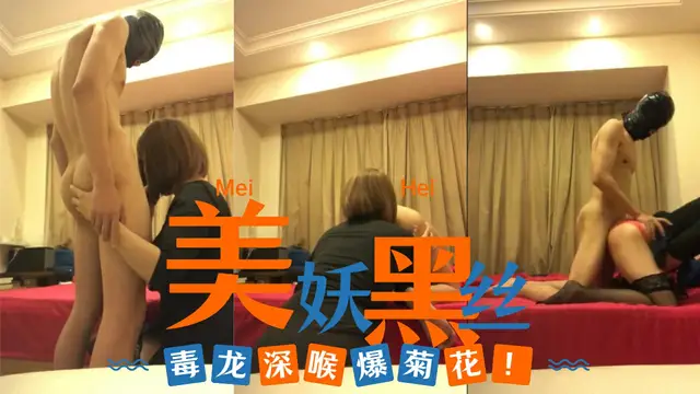 黑絲美妖，毒龍深喉爆菊花-變態