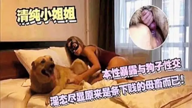 （人與獸系列）本性暴露與狗性交，淫態盡顯，原來是個騷母狗-變態
