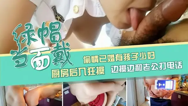 【偷情巔峰之作】偷情已婚有孩子少婦，廚房後入狂
