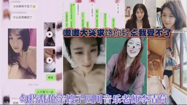 偷情勾搭嫂子，四川音樂老師李清荷