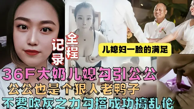 牛逼兒媳趁老公不在家勾引公公偷情操她