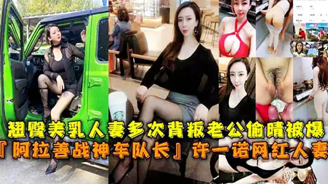 許已若網紅人妻多次背叛老公偷情