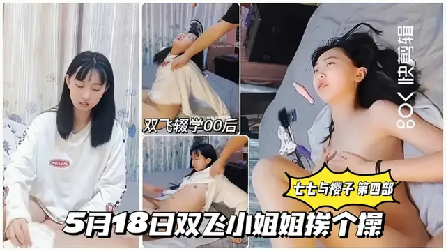 【七七與櫻子 】5月18日雙飛小姐姐挨個操