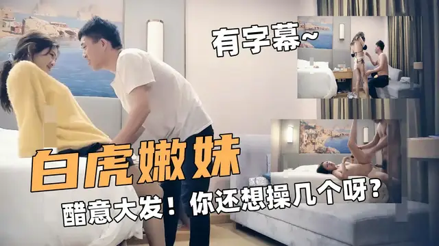 白虎嫩妹！醋意大發！你還想操幾個呀？劇情搞笑