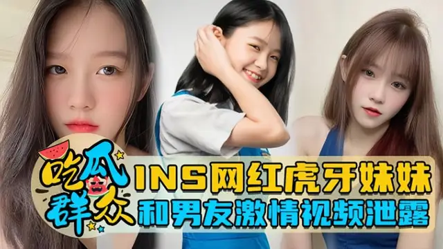 網紅小姐姐虎牙妹妹和男友激情影片!