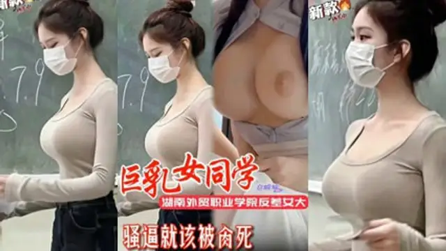 【網曝洩密】網爆湖南外貿職業學院反差女友，巨乳女同學騷逼就該被操