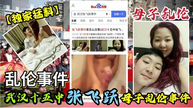 【獨家猛料】武漢十五中張飛躍母子亂倫事件被同學外洩