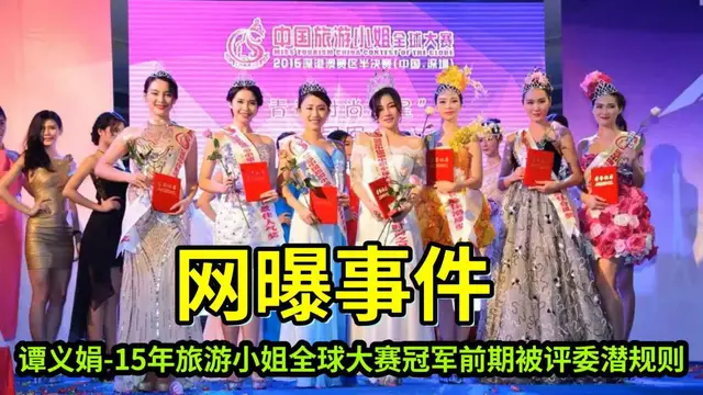 【網曝事件】譚義娟-旅遊小姐全球大賽冠軍前期被評委潛規則