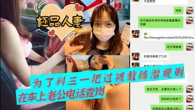 【人妻出軌流出】 為了科三一把過 被教練潛規則