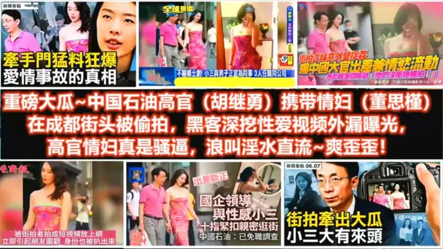 重磅大瓜 中國石油高官胡繼勇牽手門被駭客深挖，影片曝光！