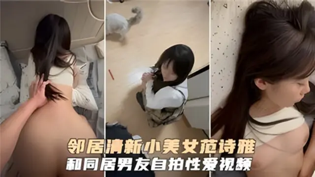 鄰居清新小美女和同居男友自拍性愛影片