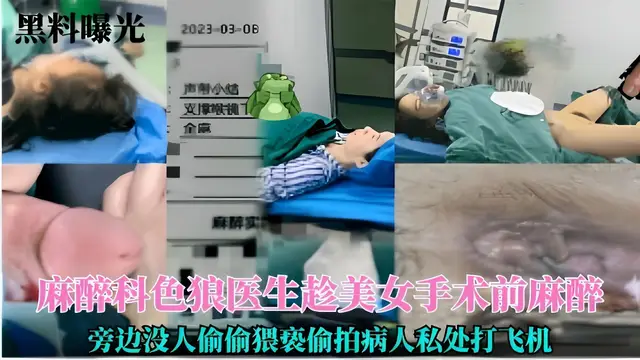 麻醉科色狼醫生趁美女術前麻醉的時旁邊沒人偷偷猥褻偷拍
