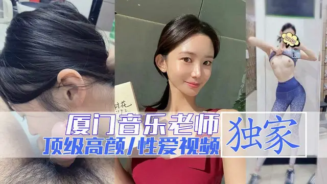 獨家一手廈門音樂老師黃慧穎性愛影片流出