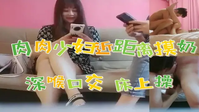 【偷拍】肉肉少婦近距離視角摸奶子深喉口交 床上操 翹起屁股後入