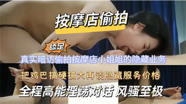 真實暗訪偷拍按摩店小姐的隱藏業務