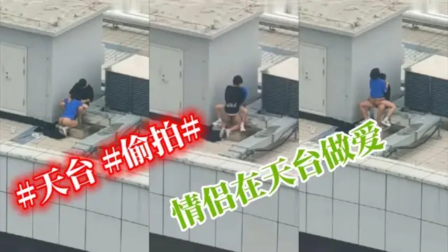 天台 情侶 偷拍 情侶在天台做愛