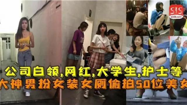 大神男扮女裝女廁偷拍50位美女