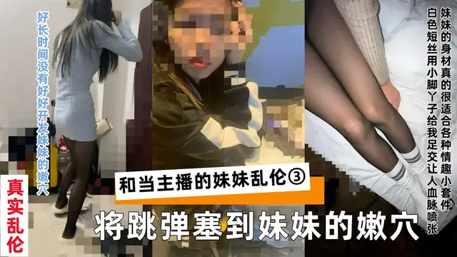 和當主播的妹妹用跳蛋開發妹妹的嫩穴