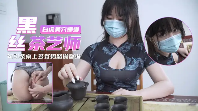 女主播茶桌上多姿勢怒操爆射