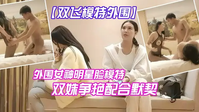雙飛模特今夜外圍明星臉模特雙豔配合默契