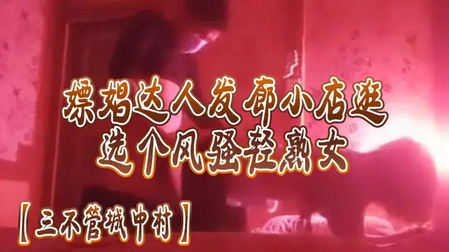 三不管城中村嫖娼達人髮廊小店一家家逛選個風騷輕熟女後入操逼
