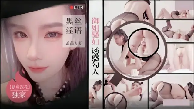 僻帝探花酒店約炮御姐騷婦誘惑勾人黑絲淫語浪蕩人妻