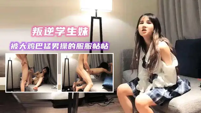 ③JK裝叛逆學生妹，被大雞巴猛男操的服服帖帖