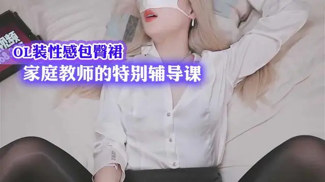 ..A-[制服誘惑]OL裝性感包臀裙家庭教師的特別輔導課