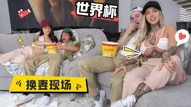 去朋友家看世界盃現場玩換妻(上)
