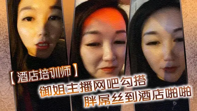 【酒店培訓師】御姐主播網咖勾搭胖屌絲到酒店啪啪 戶外公園跪舔 回酒店接著操